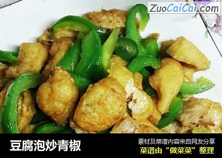豆腐泡炒青椒