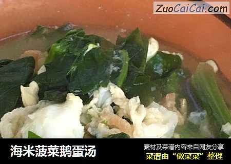 海米菠菜鹅蛋汤