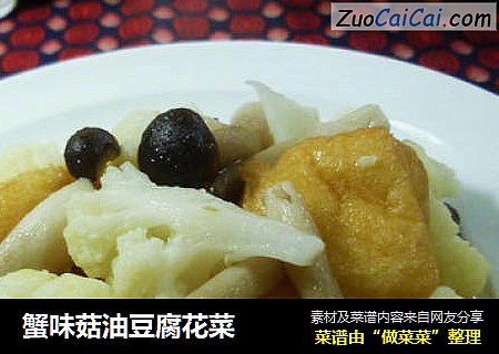 蟹味菇油豆腐花菜