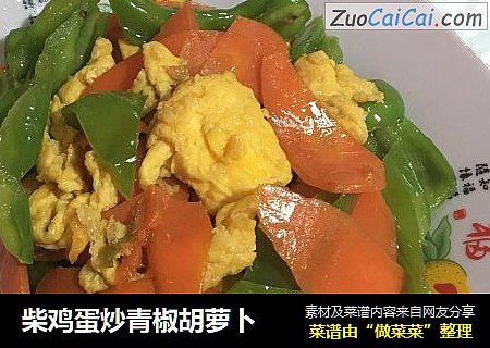 柴鸡蛋炒青椒胡萝卜