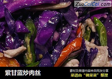 紫甘蓝炒肉丝杨丽的菜谱版