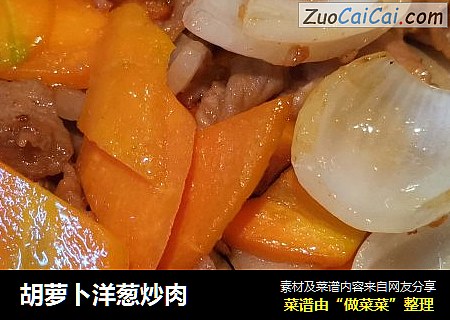 胡蘿蔔洋蔥炒肉封面圖