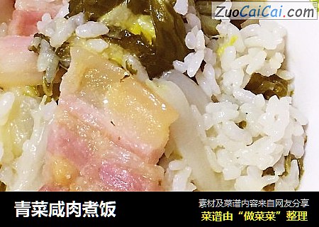青菜咸肉煮饭