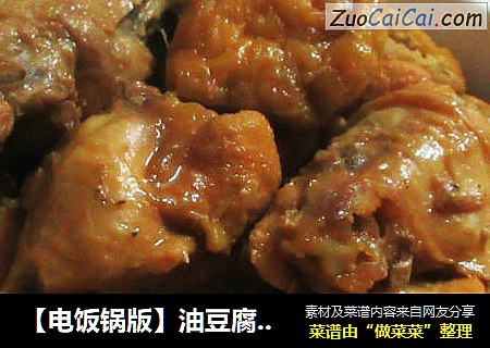 【电饭锅版】油豆腐焖鸡翅根