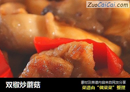 雙椒炒蘑菇封面圖
