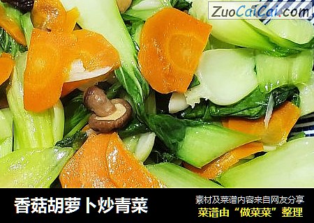 香菇胡萝卜炒青菜