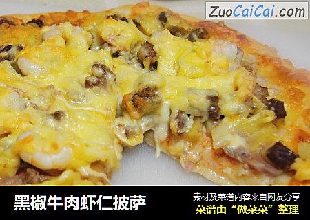黑椒牛肉虾仁披萨