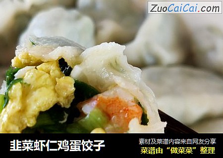 韭菜虾仁鸡蛋饺子
