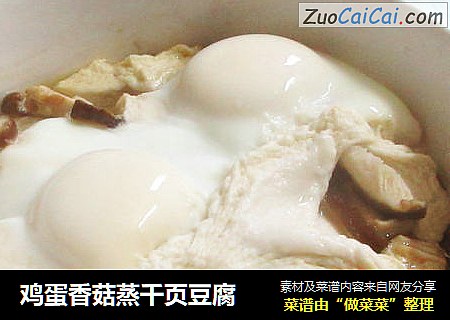 雞蛋香菇蒸千頁豆腐封面圖
