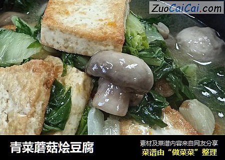 青菜蘑菇燴豆腐封面圖