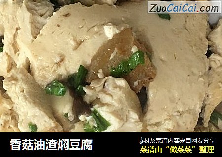 香菇油渣焖豆腐