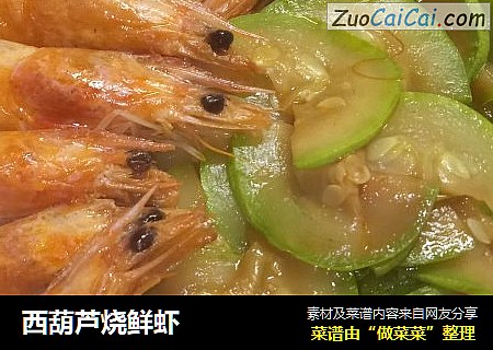 西葫蘆燒鮮蝦封面圖