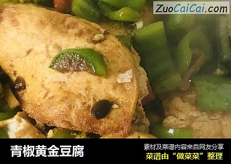 青椒黄金豆腐
