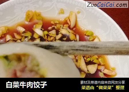 白菜牛肉饺子