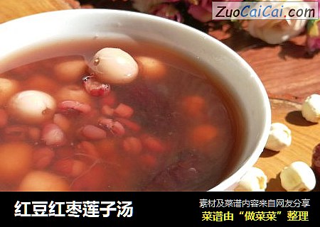 红豆红枣莲子汤