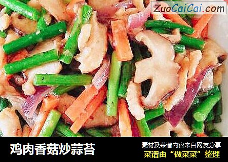 鸡肉香菇炒蒜苔