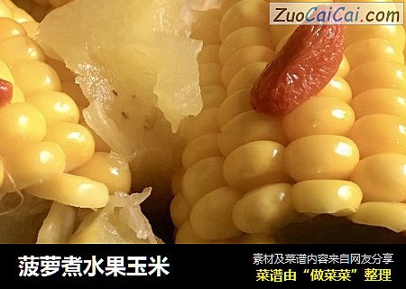 菠蘿煮水果玉米封面圖