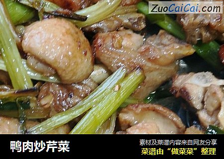 鸭肉炒芹菜