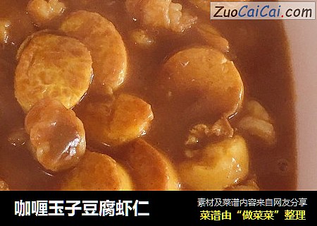 咖喱玉子豆腐虾仁