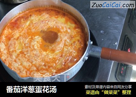 番茄洋葱蛋花汤