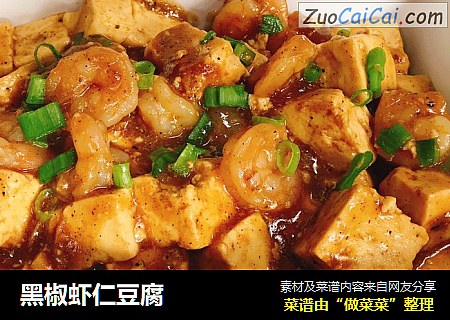 黑椒虾仁豆腐