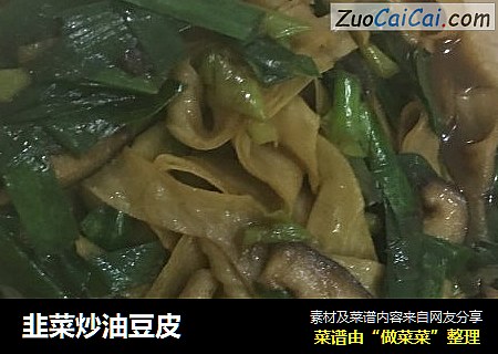 韭菜炒油豆皮
