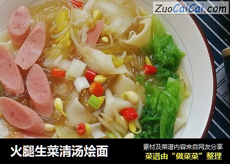 火腿生菜清湯燴面封面圖