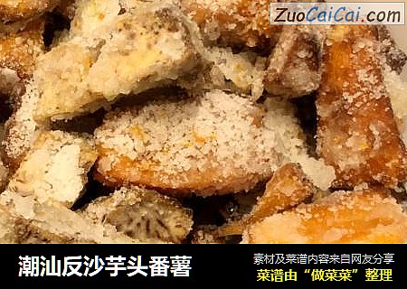 潮汕反沙芋頭番薯封面圖