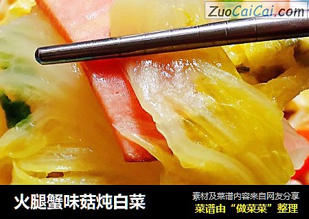 火腿蟹味菇炖白菜