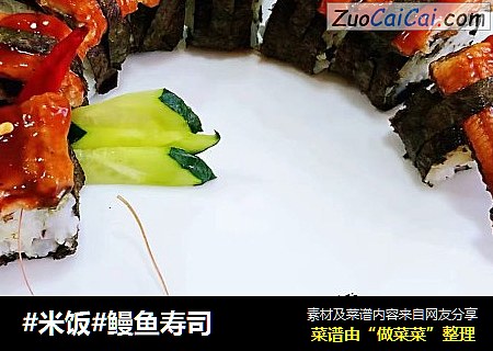 #米饭#鳗鱼寿司