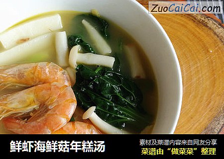 鮮蝦海鮮菇年糕湯封面圖