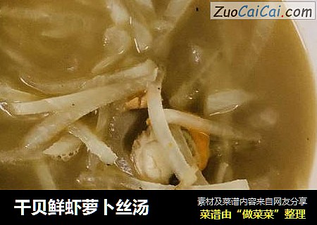 幹貝鮮蝦蘿蔔絲湯封面圖