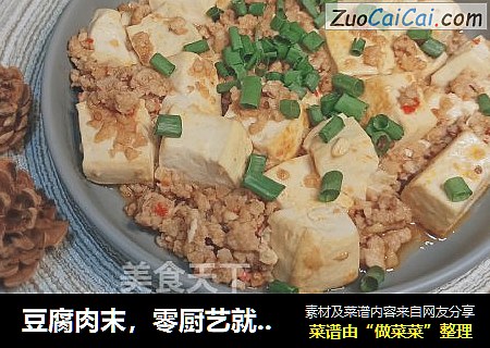 豆腐肉末，零厨艺就能搞定的家常菜