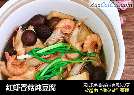红虾香菇炖豆腐