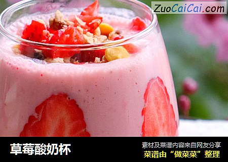 草莓酸奶杯封面圖