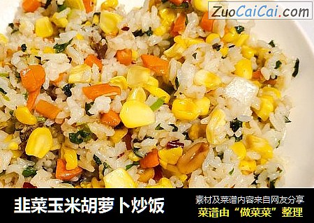 韭菜玉米胡萝卜炒饭