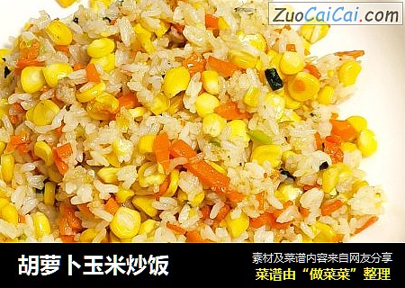 胡萝卜玉米炒饭