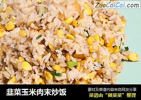 韭菜玉米肉末炒饭