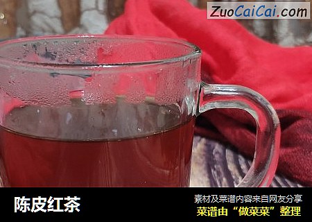陈皮红茶