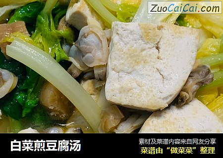 白菜煎豆腐汤