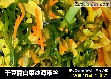 干豆腐白菜炒海带丝