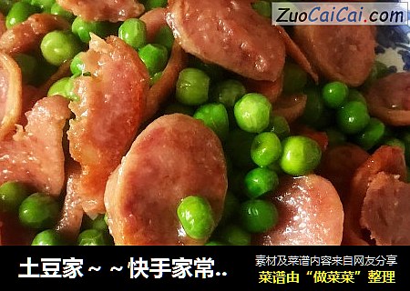 土豆家～～快手家常菜【青豆香腸】封面圖