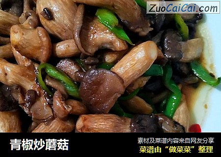 青椒炒蘑菇