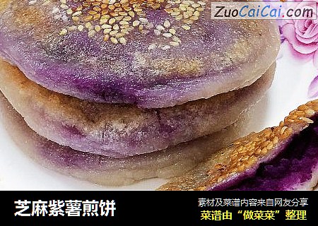 芝麻紫薯煎饼