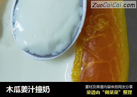 木瓜姜汁撞奶封面圖