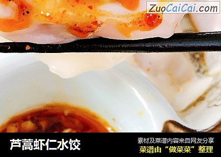 芦蒿虾仁水饺