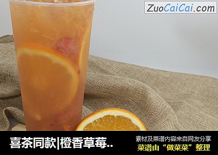 喜茶同款|橙香草莓果茶封面圖