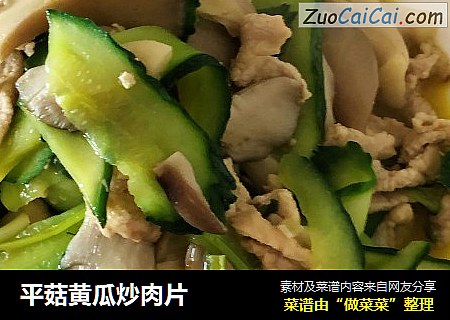 平菇黄瓜炒肉片