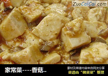 家常菜----香菇辣炖豆腐