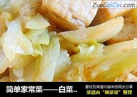 簡單家常菜——白菜幫燒豆腐封面圖